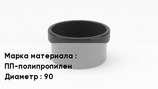 Заглушка полипропиленовая ПП-полипропилен D=90